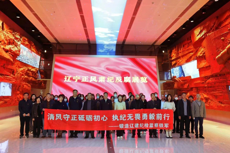 【党风廉政建设】感悟历史 砥砺初心 QY球友会纪委组织纪检监察干部参观辽宁省纪委监委历史馆