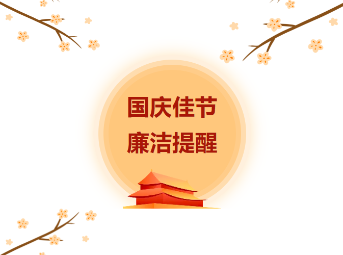 国庆廉洁提醒